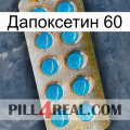 Дапоксетин 60 new09